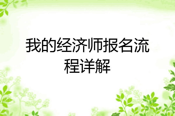 我的经济师报名流程详解