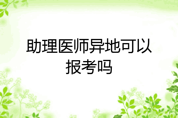 助理医师异地可以报考吗