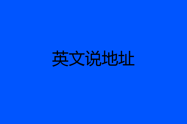 英文说地址
