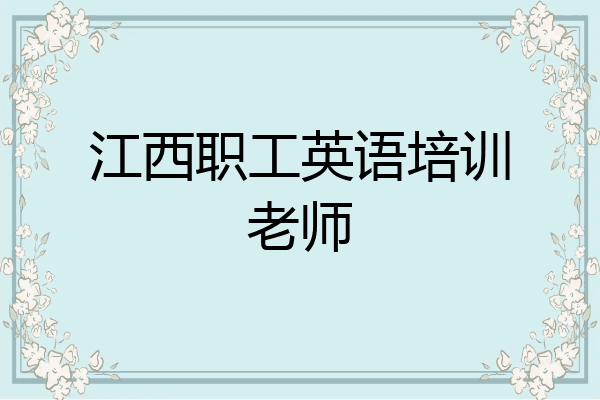 江西职工英语培训老师