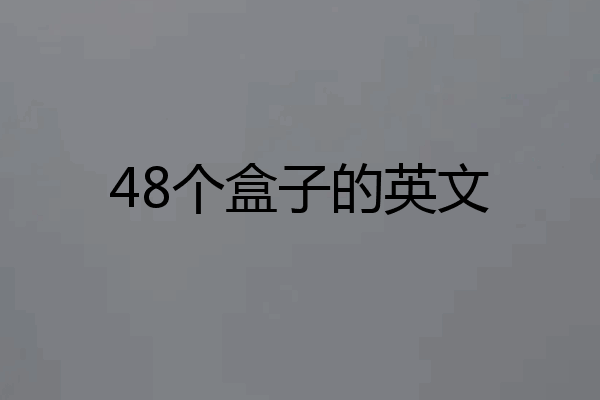 48个盒子的英文