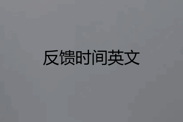 反馈时间英文