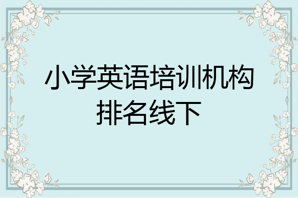 小学英语培训机构排名线下