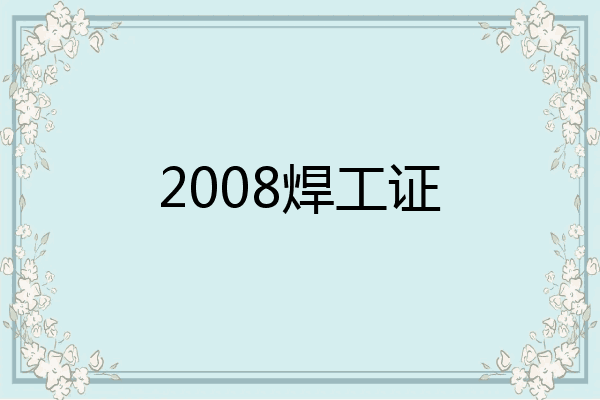 2008焊工证