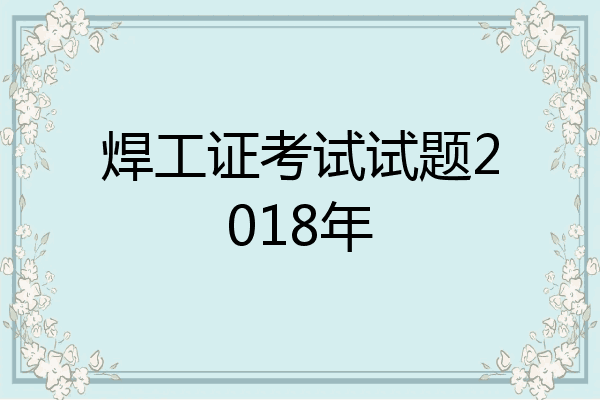 焊工证考试试题2018年