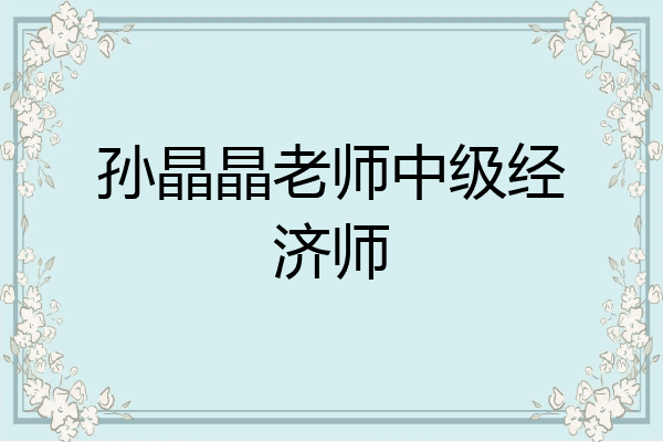 孙晶晶老师中级经济师