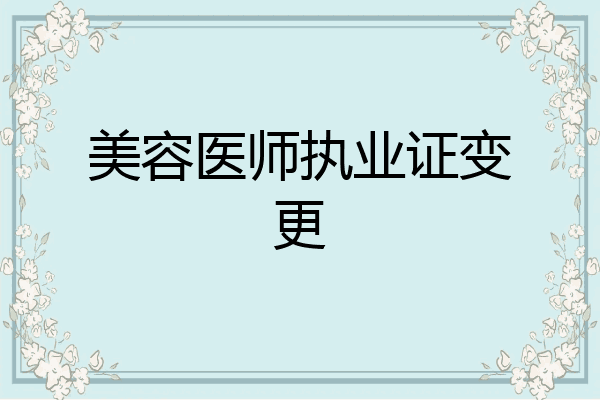 美容医师执业证变更