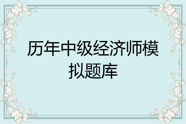 历年中级经济师模拟题库