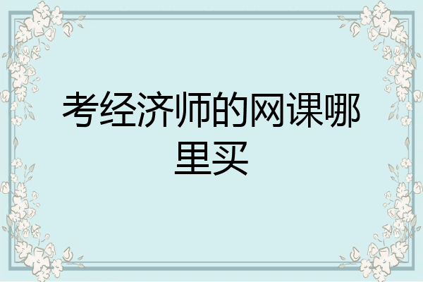 考经济师的网课哪里买
