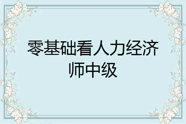 零基础看人力经济师中级