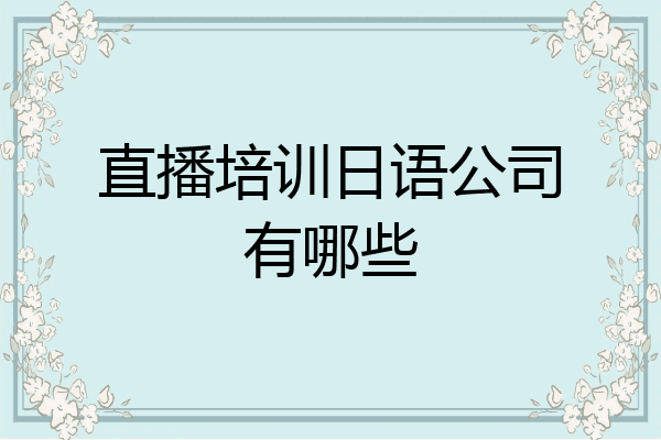 直播培训日语公司有哪些