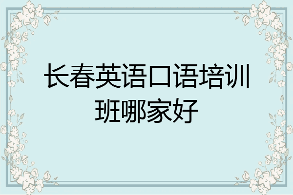 长春英语口语培训班哪家好