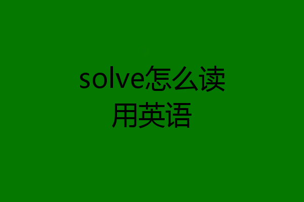 solve怎么读用英语