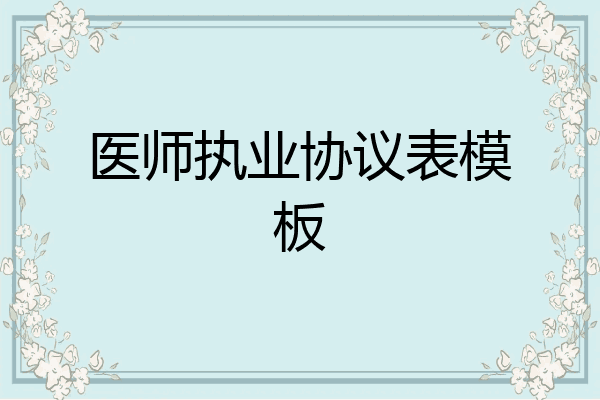 医师执业协议表模板