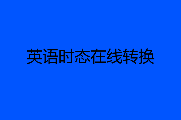 英语时态在线转换