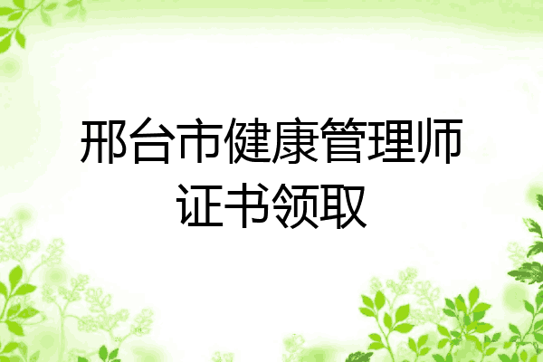 邢台市健康管理师证书领取