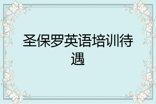 圣保罗英语培训待遇