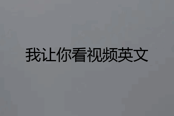 我让你看视频英文