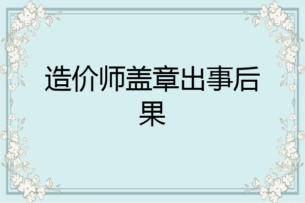 造价师盖章出事后果