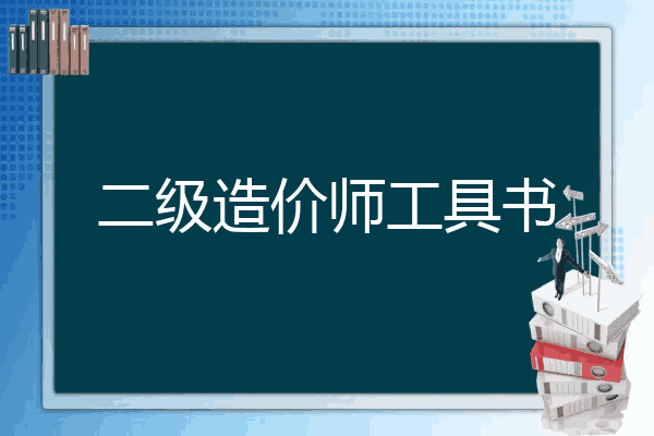 二级造价师工具书