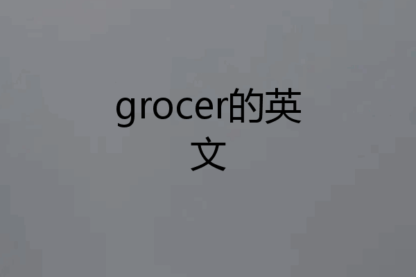 grocer的英文