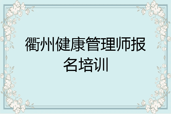 衢州健康管理师报名培训
