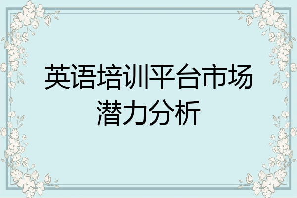 英语培训平台市场潜力分析