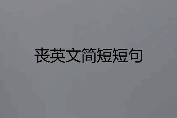 丧英文简短短句