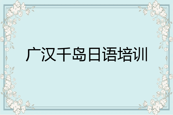 广汉千岛日语培训