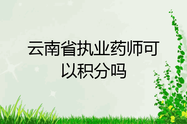 云南省执业药师可以积分吗