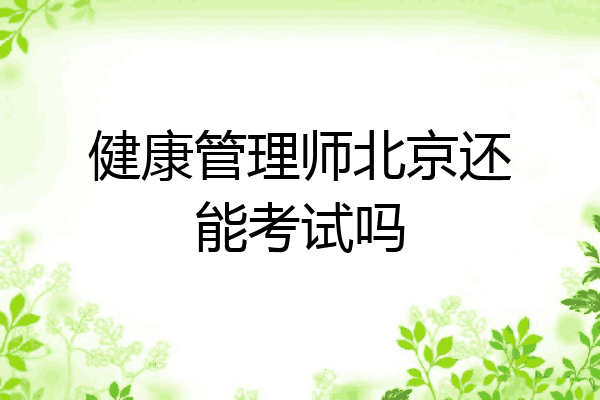 健康管理师北京还能考试吗