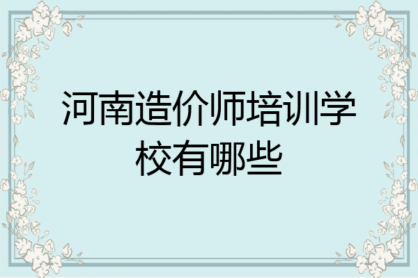 河南造价师培训学校有哪些