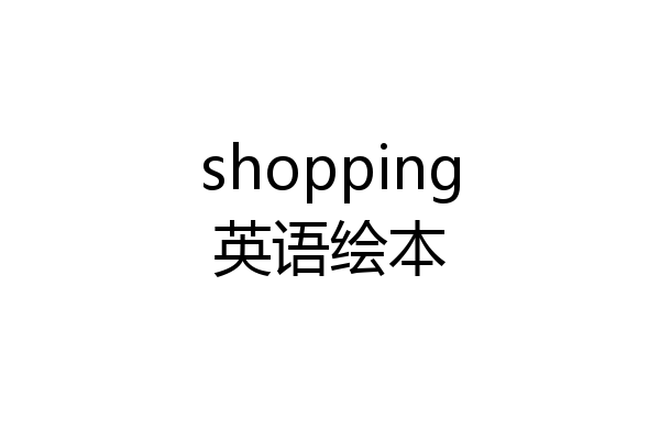 shopping英语绘本