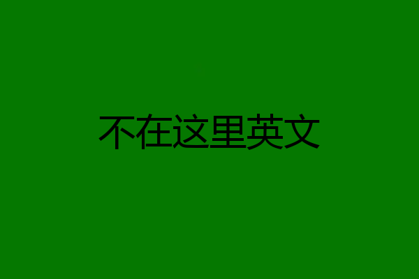 不在这里英文