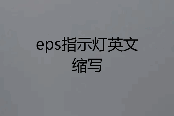 eps指示灯英文缩写