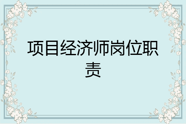 项目经济师岗位职责