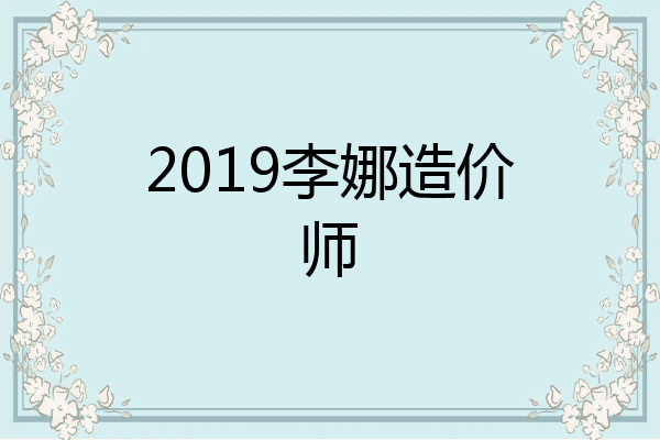 2019李娜造价师