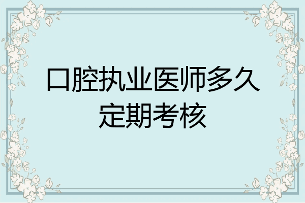 口腔执业医师多久定期考核
