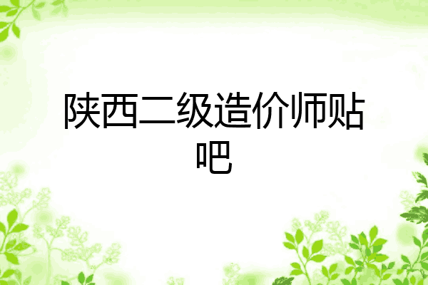 陕西二级造价师贴吧