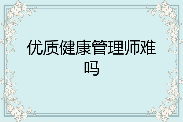 优质健康管理师难吗
