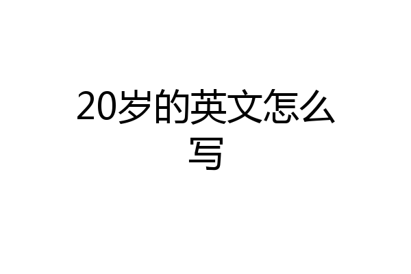 20岁的英文怎么写