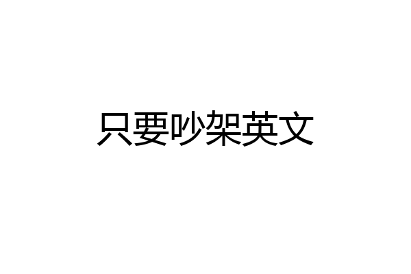 只要吵架英文