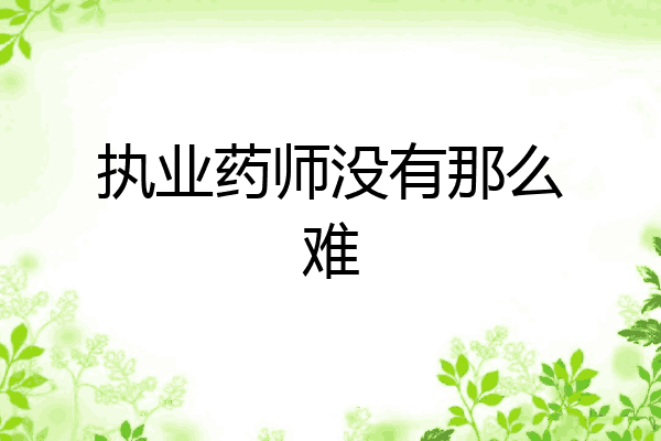 执业药师没有那么难