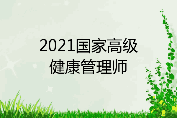 2021国家高级健康管理师