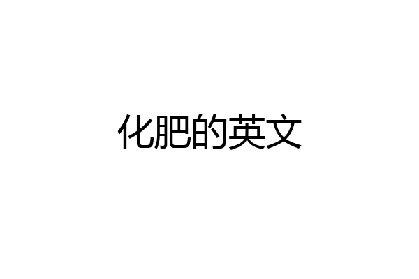 化肥的英文