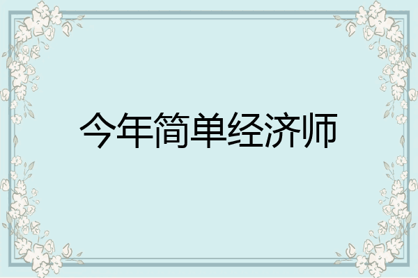 今年简单经济师