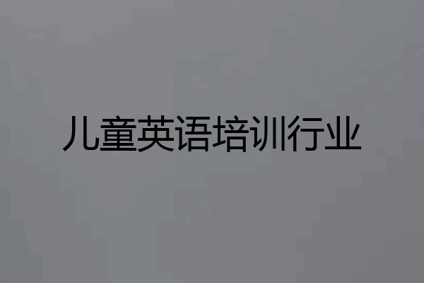 儿童英语培训行业