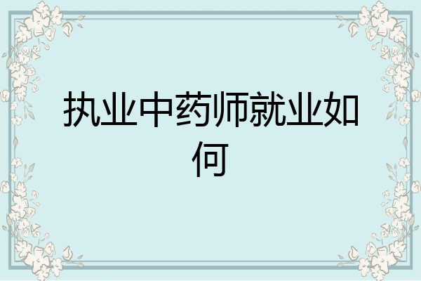 执业中药师就业如何