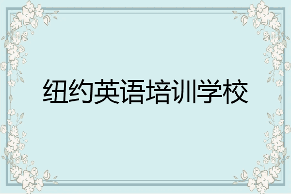 纽约英语培训学校