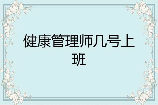 健康管理师几号上班